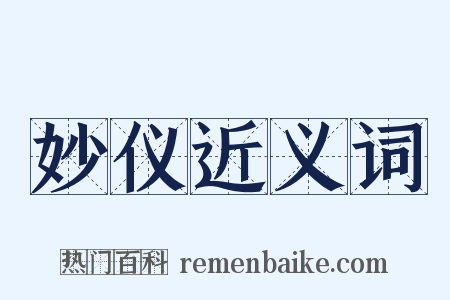 妙仪近义词是什么意思的图片
